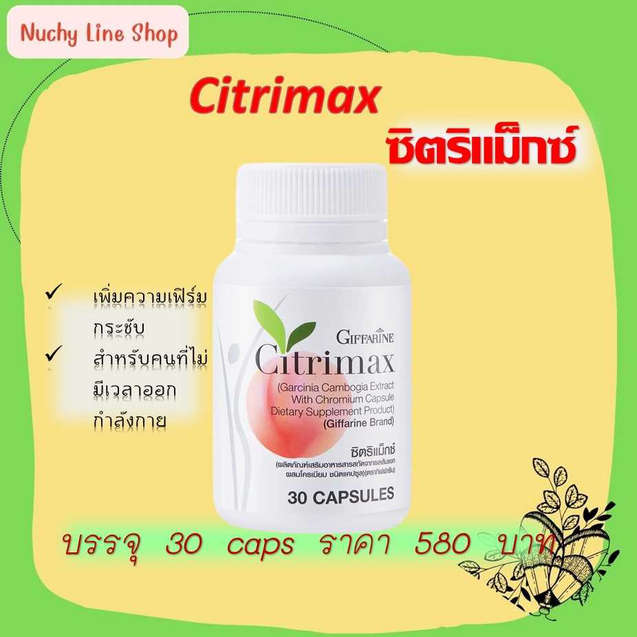 ซิตริแม็กซ์ Citrimax หุ่นเฟิร์ม ลดพุง