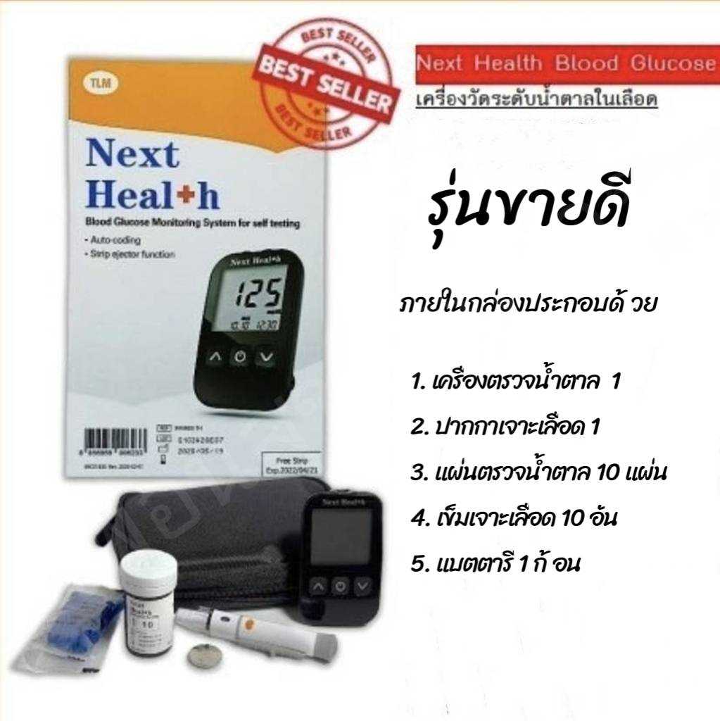 เครื่องตรวจวัดน้ำตาลในเลือด Nextheal+h
