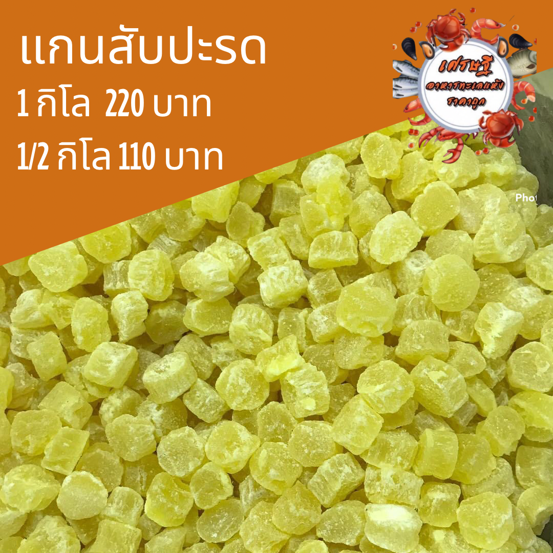 แกนสับปะรด 1/2 กก.