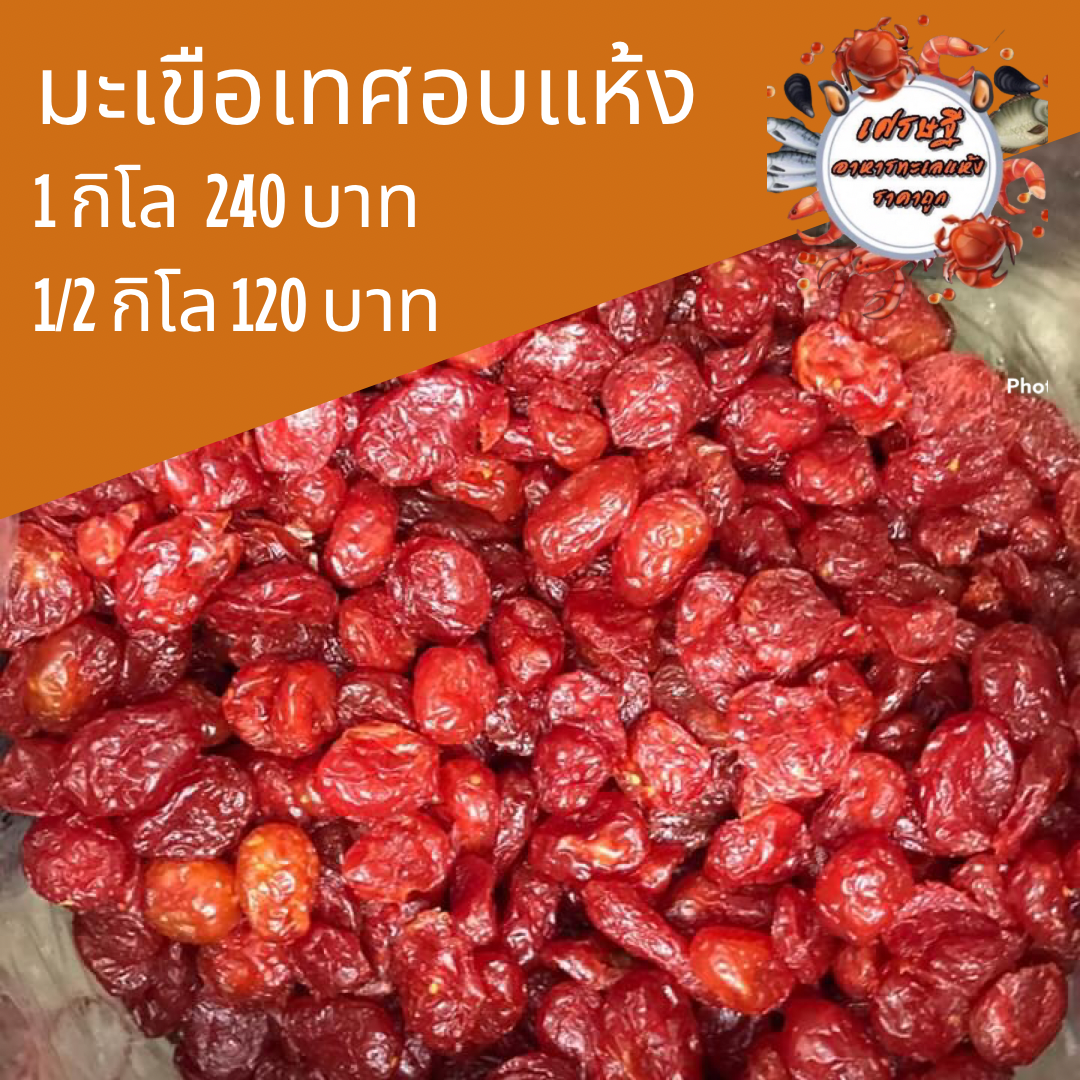 มะเขือเทศอบแห้ง 1/2 กก.