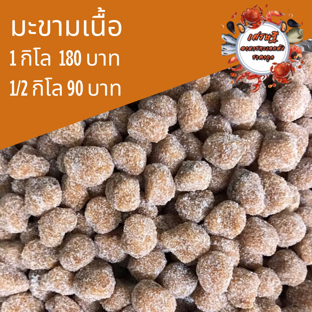 มะขามเนื้อ 1/2 กก.