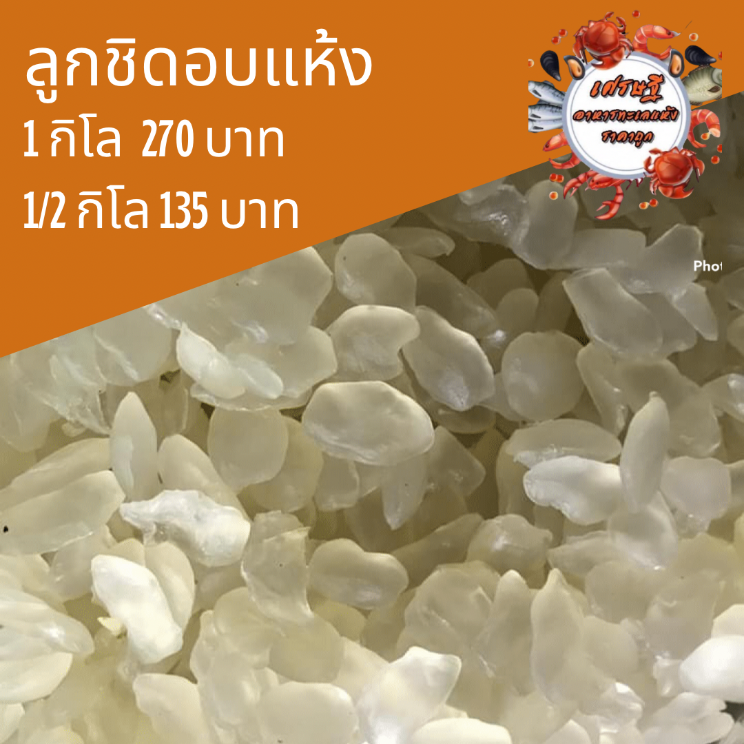 ลูกชิดอบแห้ง 1/2 กก.