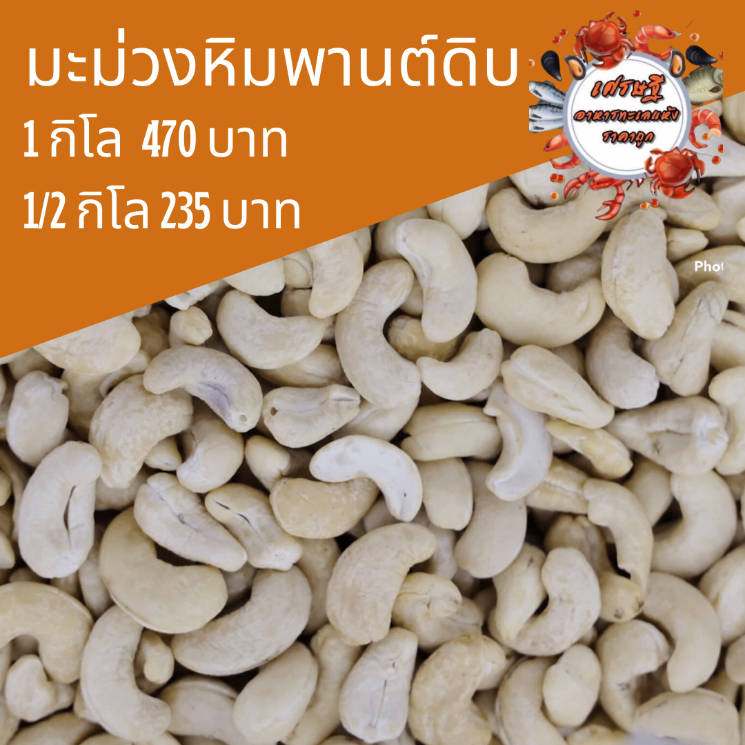 เม็ดมะม่วงหิมพานต์ดิบ 1/2 กก.