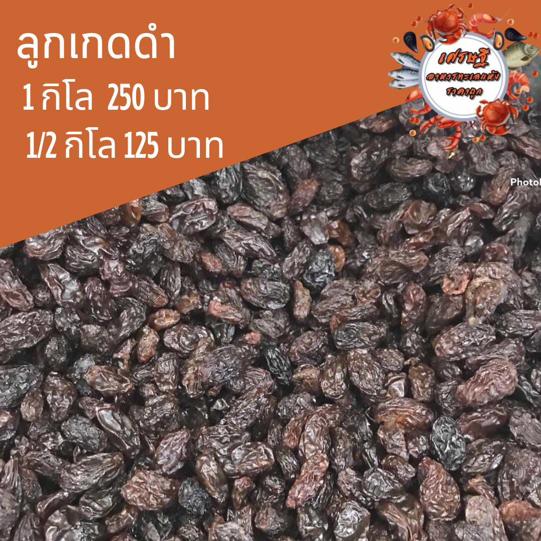 ลูกเกดดำ 1/2 กก.