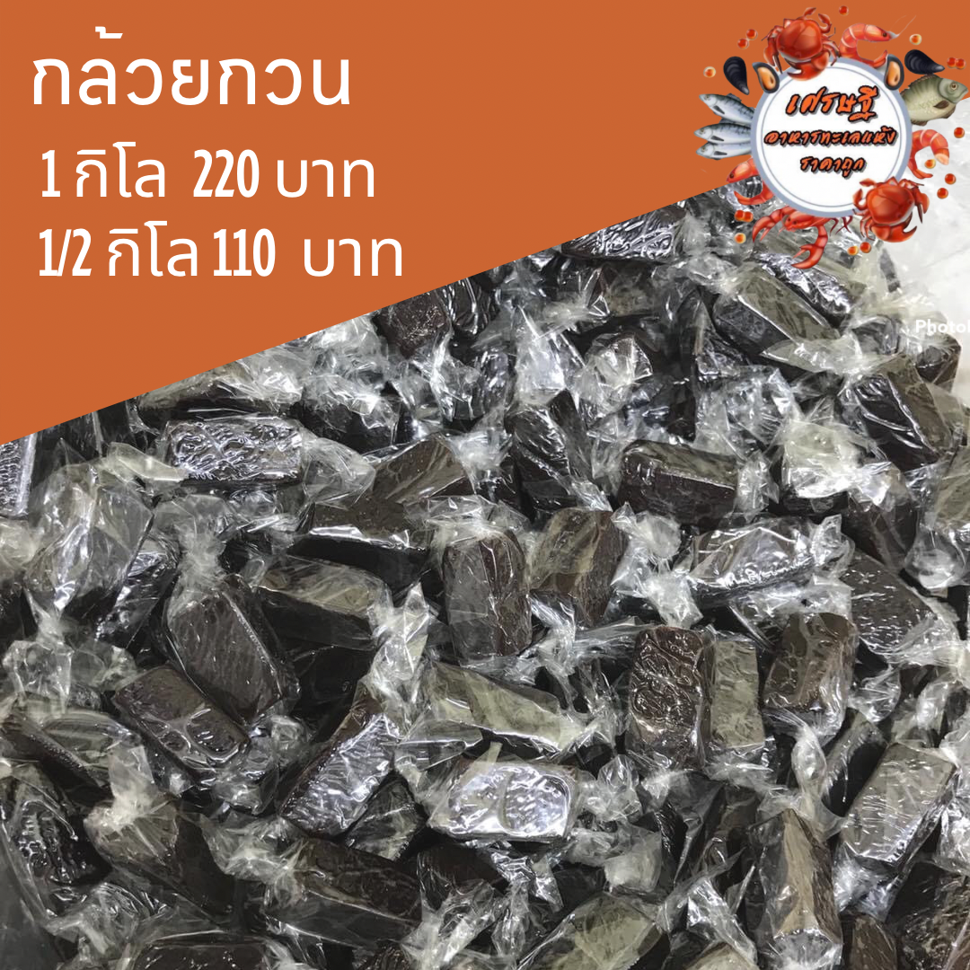 กล้วยกวน 1/2 กก.