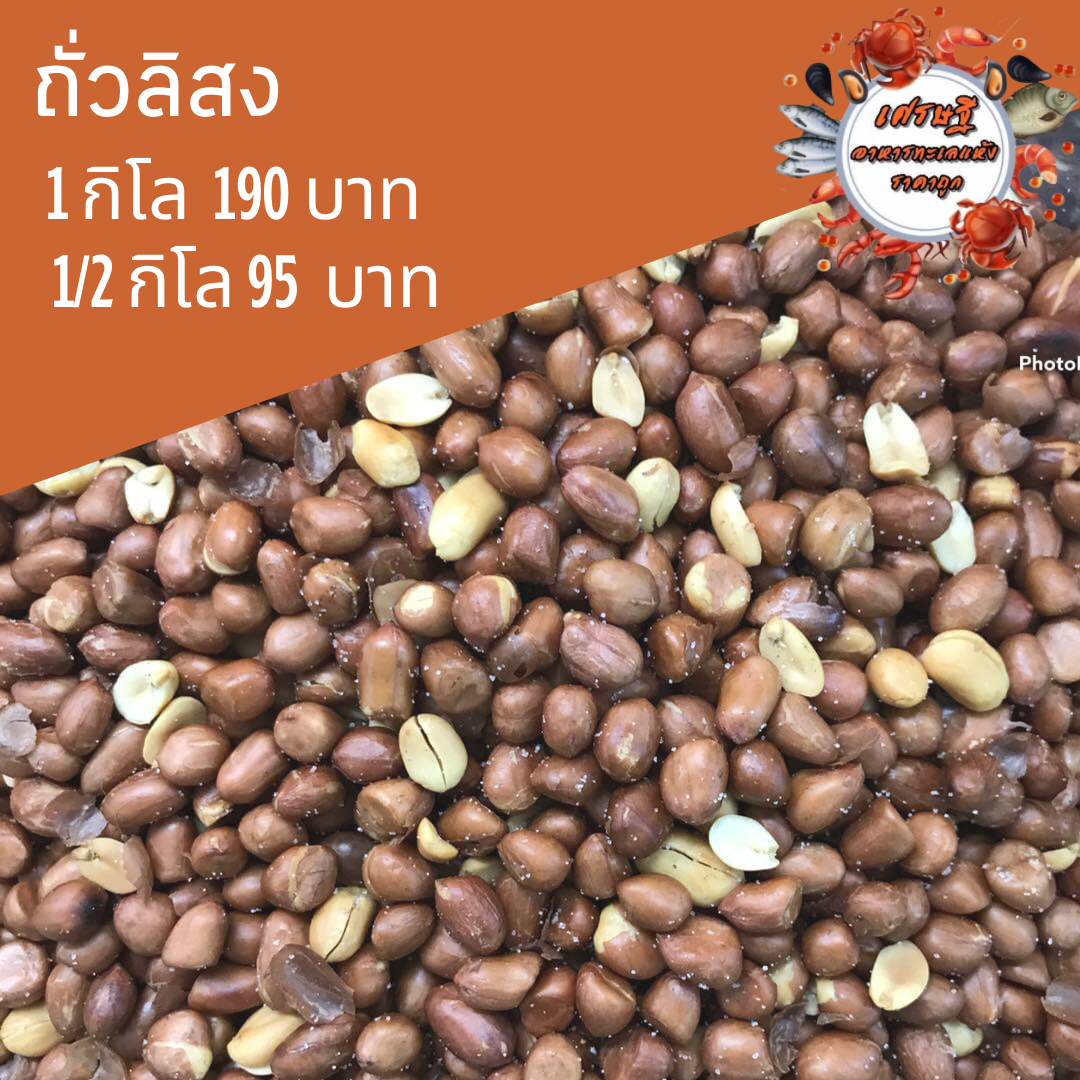 ถั่วลิสง 1/2 กก.