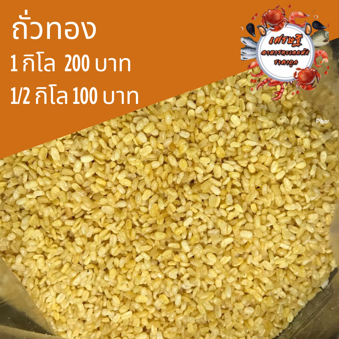 ถั่วทอง 1/2 กก.