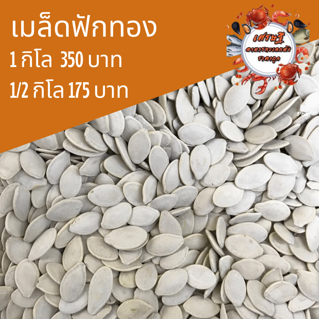 เมล็ดฟักทอง 1/2 กก.