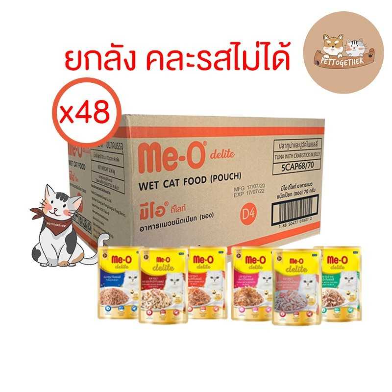 (ยกลัง) Me-o Delite 48 ซอง  อาหารแมวมีโอดีไลท์ 70g. คละรสไม่ได้ (ลัง 48 ซอง)