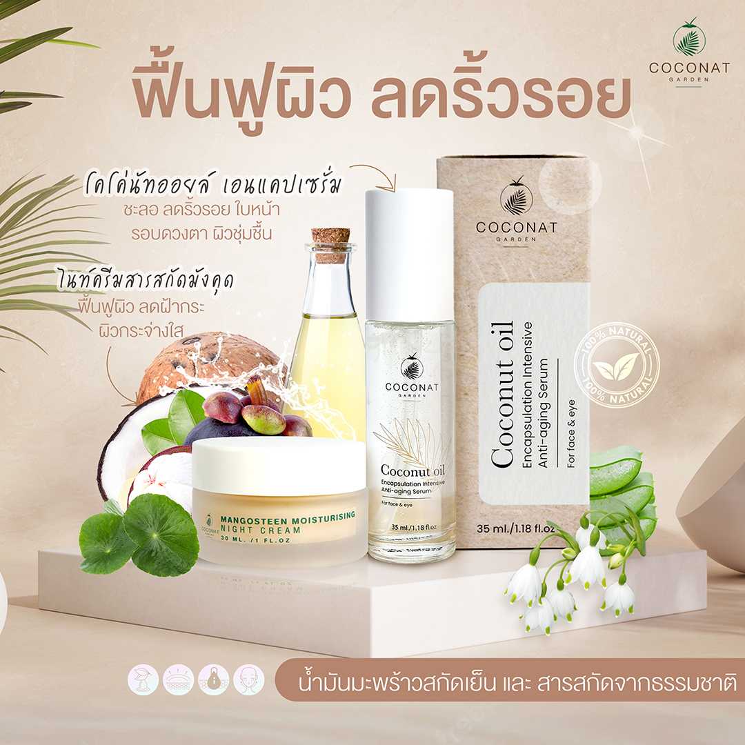 เซ็ทฟื้นฟูผิว ลดริ้วรอย เปลี่ยนผิวให้เป็นวัยสาว ด้วยโคโค่นัทออยล์ เอนแคป เซรั่ม และไนท์ครีมมังคุด