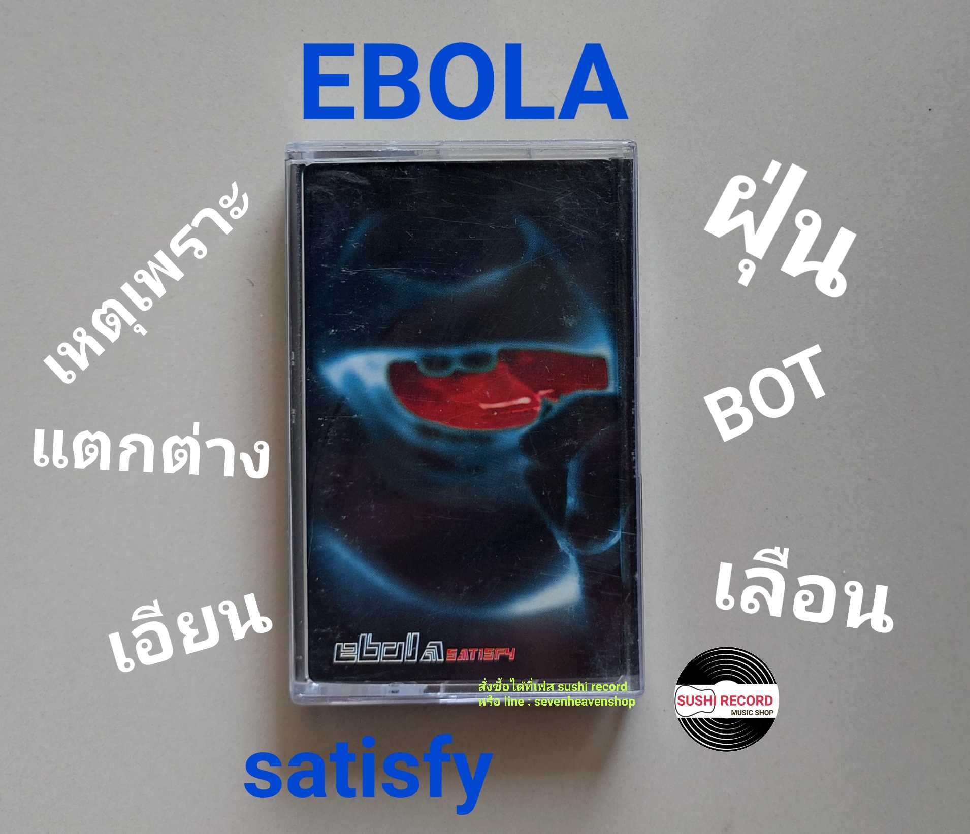 □มือ2 EBOLA เทปเพลง   □อัลบั้ม SATISFY (ลิขสิทธิ์แท้ - แนว rock) .