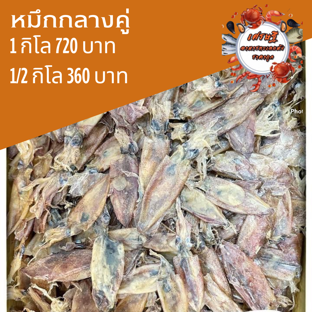ปลาหมึกกลางคู่ 1/2 กก.