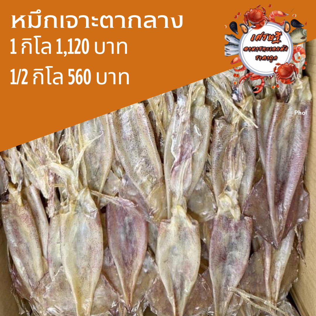 ปลาหมึกเจาะตากลาง 1/2 กก.
