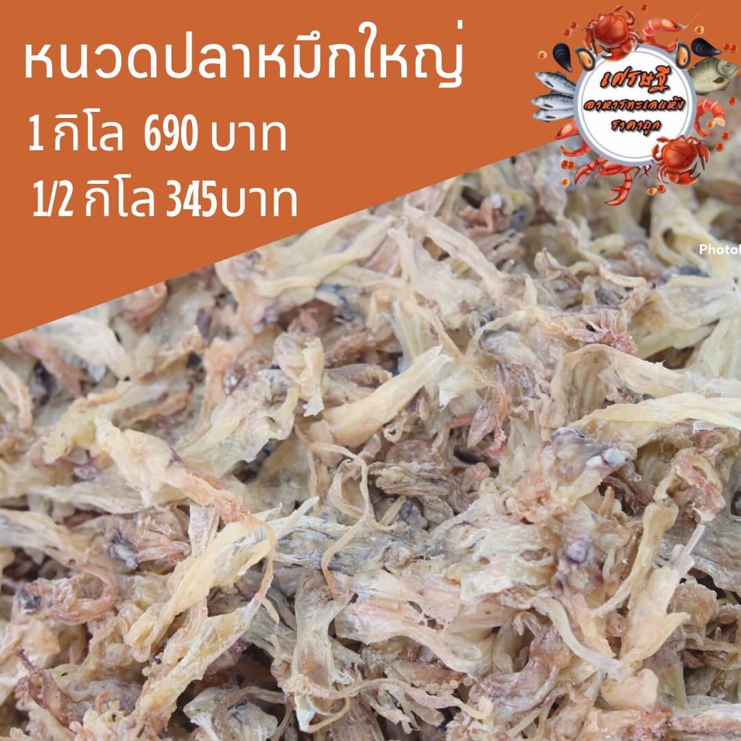 หนวดหมึกใหญ่ 1/2 กก.