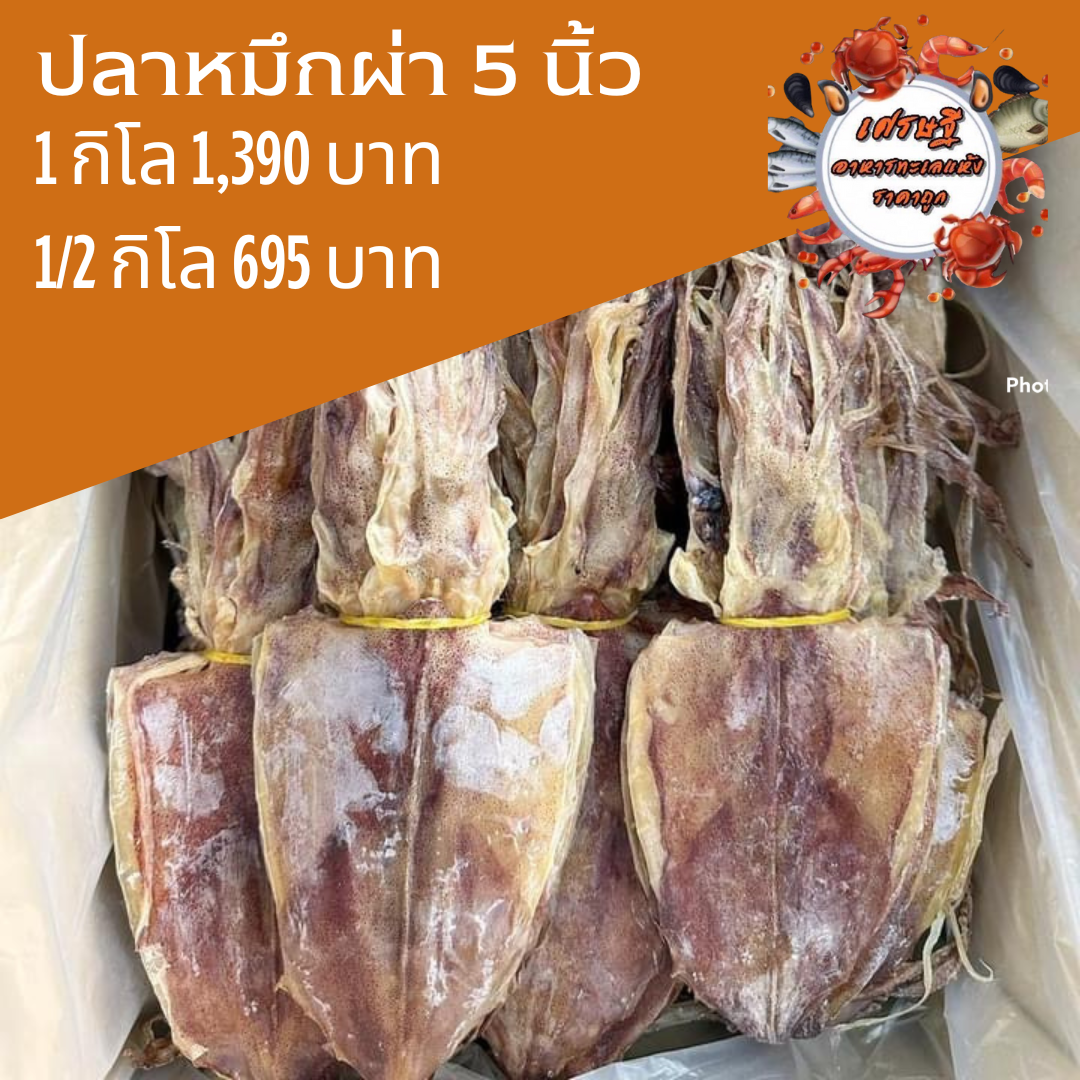ปลาหมึกผ่า 5 นิ้ว 1/2 กก.