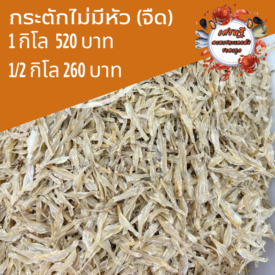 ปลากระตักไม่มีหัว (จืด) 1/2 กก.