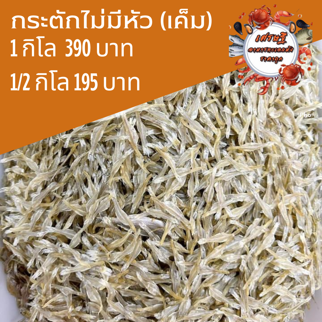 ปลากระตักไม่มีหัว (เค็ม) 1/2 กก.