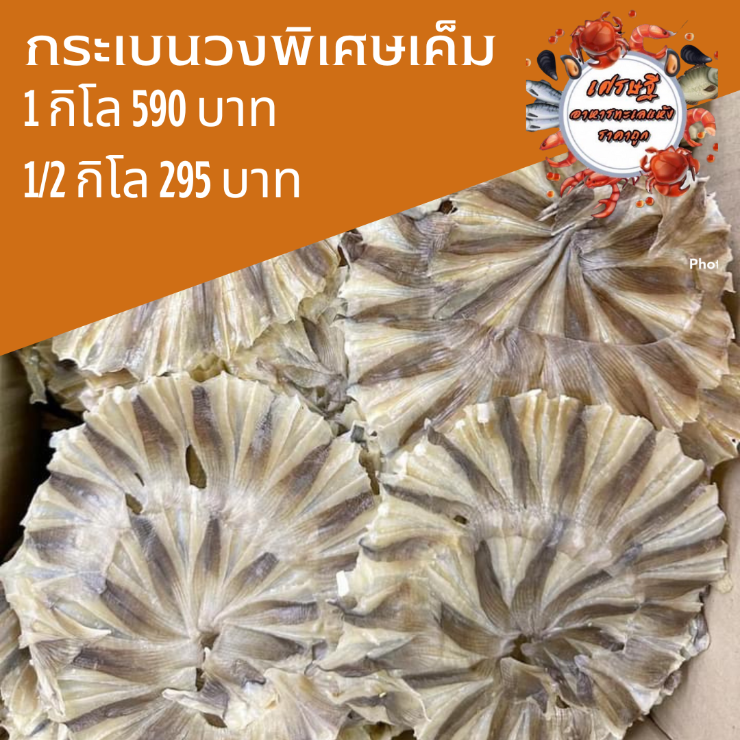 กระเบนวงพิเศษเค็ม 1/2 กก 