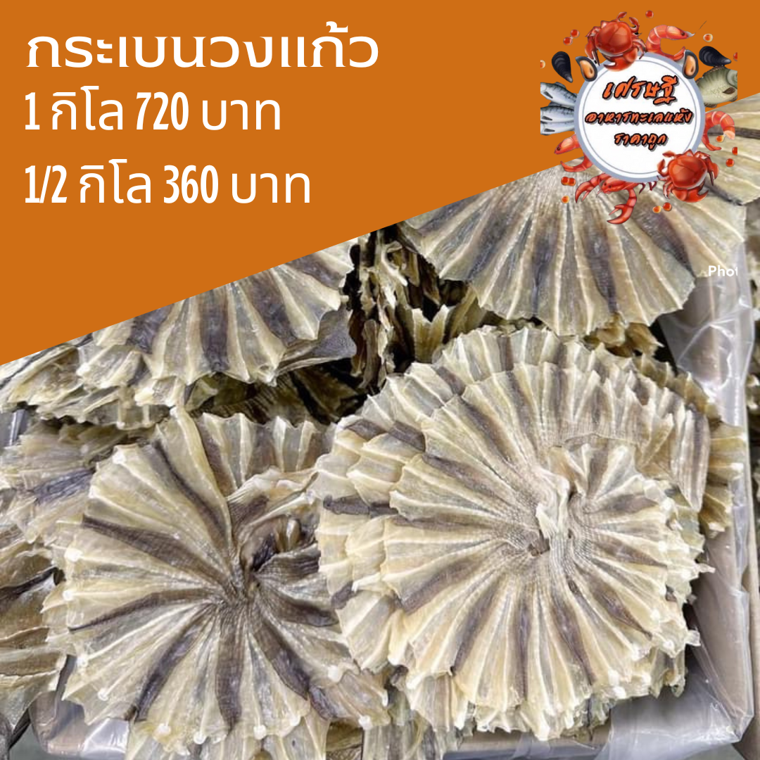 ปลากระเบนวงแก้ว 1/2 กก.