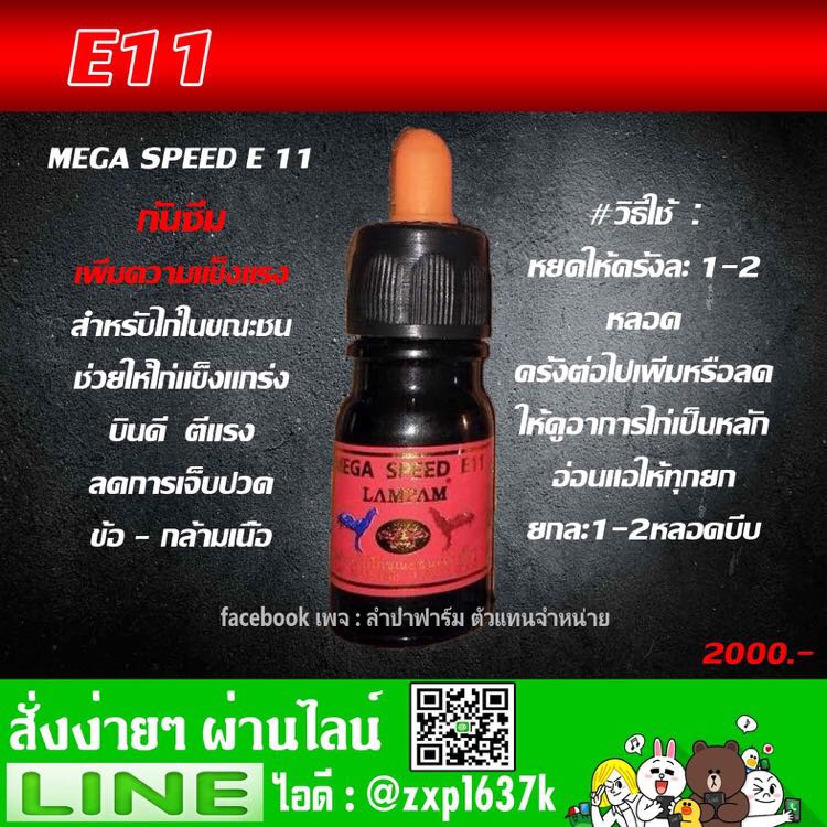 E 11 ฟื้นตัว กันซึม แข็งแกร่ง
