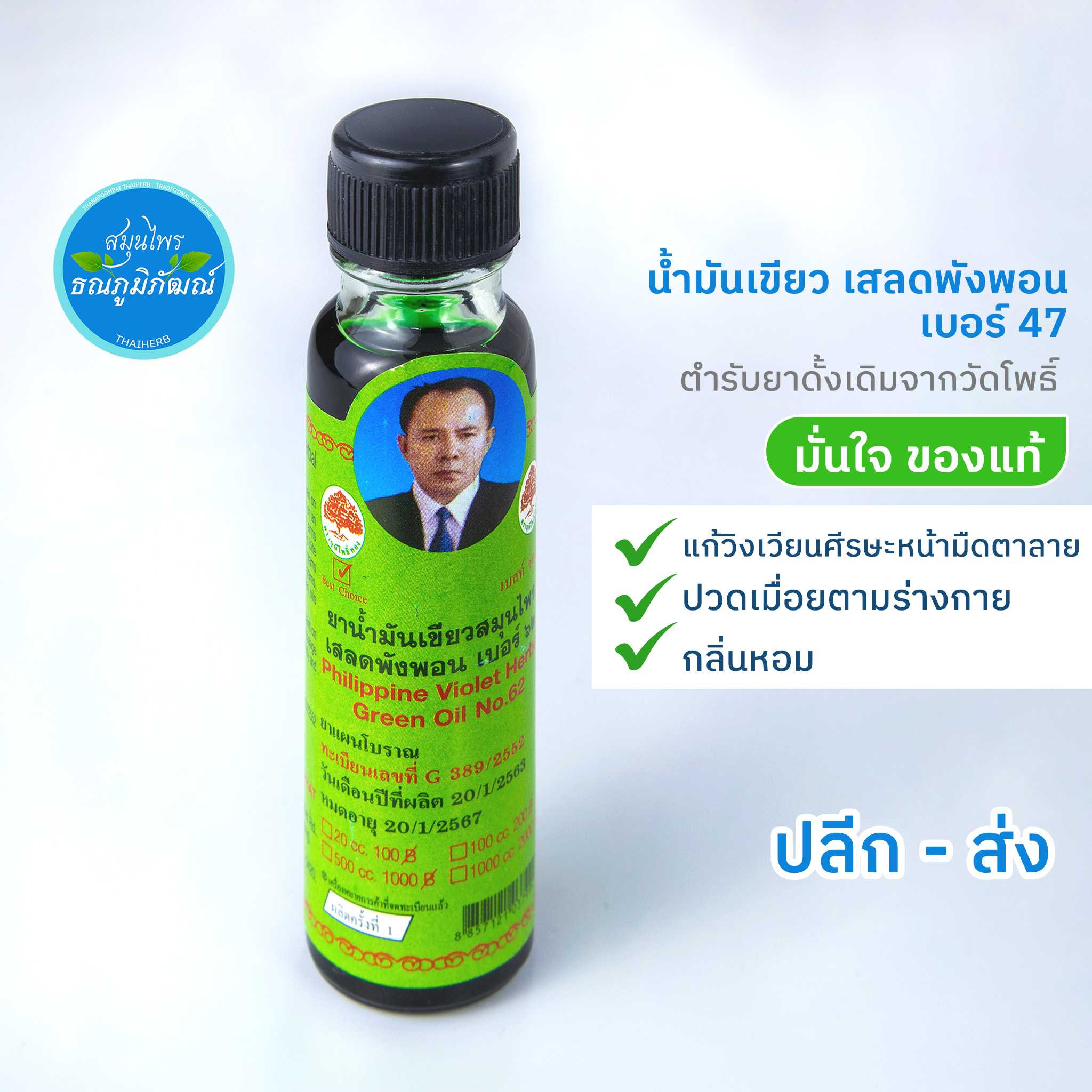 ยาน้ำมันเขียวสมุนไพรเสลดพังพอน เบอร์ 62