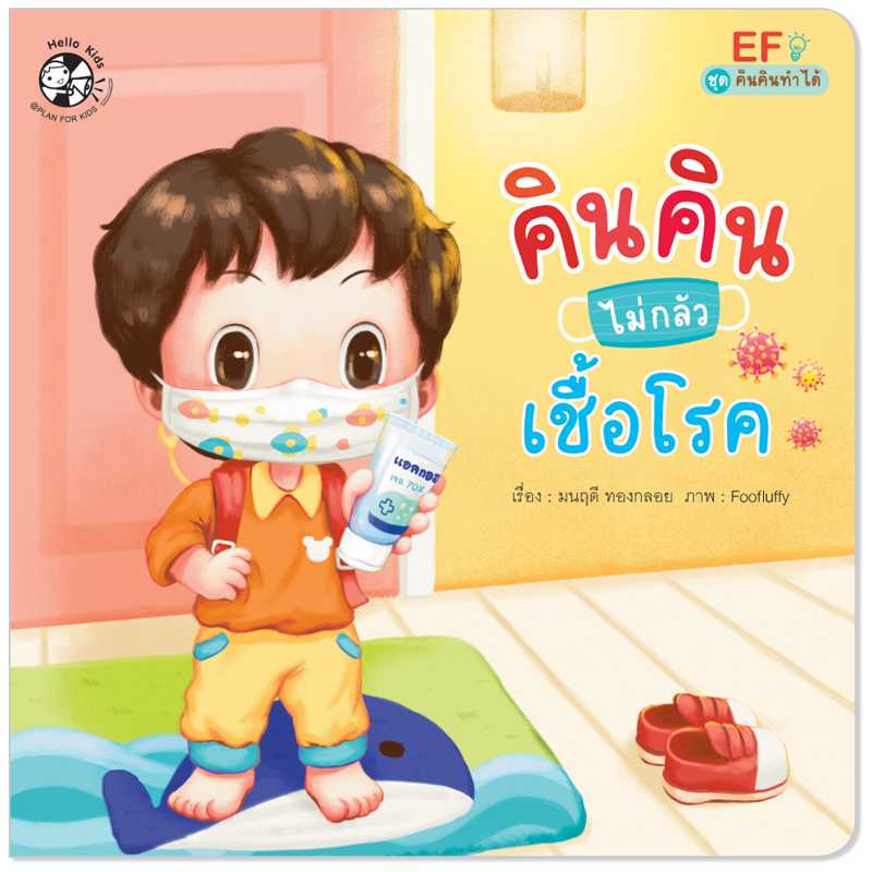Plan for Kids หนังสือเด็ก เรื่อง คินคินไม่กลัวเชื้อโรค (ปกอ่อน) #คินคินทำได้ 1545701
