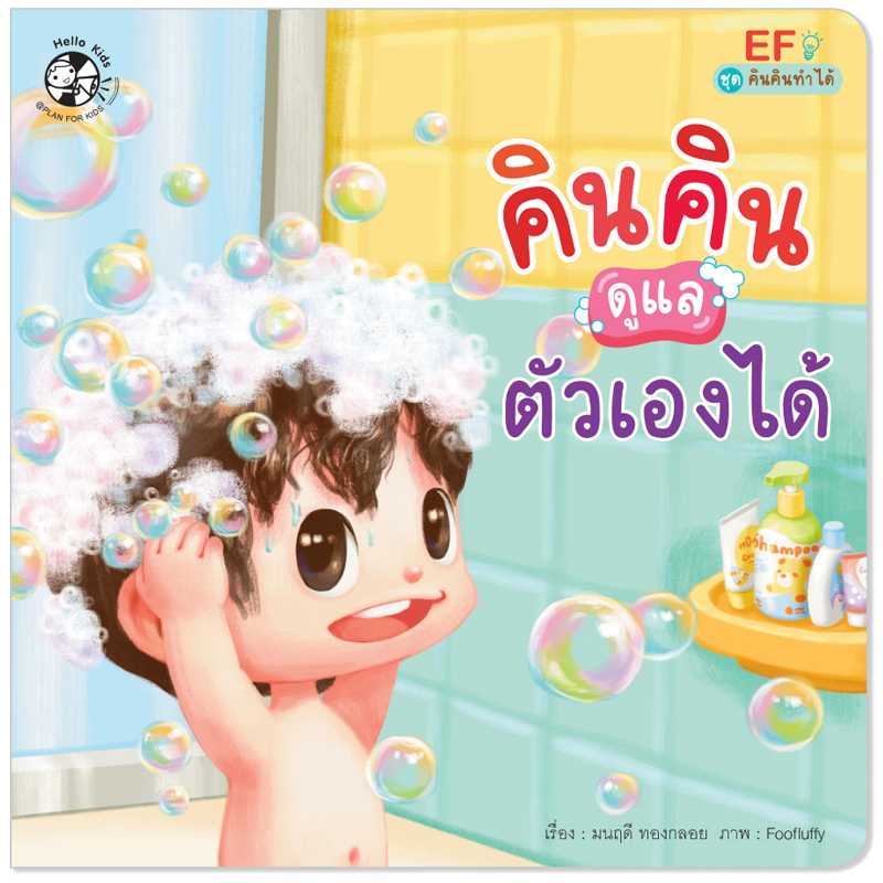 Plan for Kids หนังสือเด็ก เรื่อง คินคินดูแลตัวเองได้ (ปกอ่อน) #คินคินทำได้ 1545801