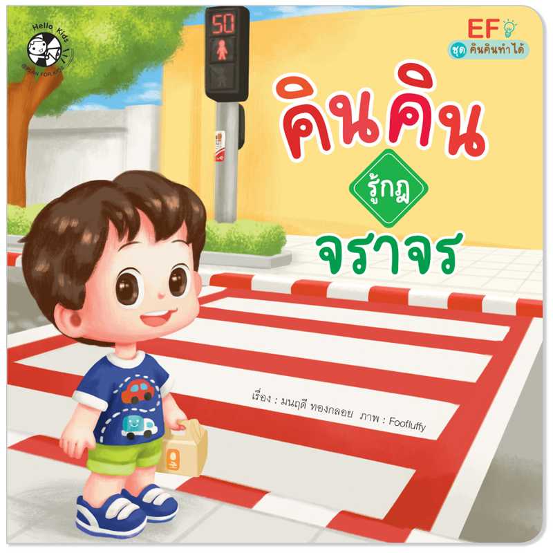 Plan for Kids หนังสือเด็ก เรื่อง คินคินรู้กฎจราจร (ปกอ่อน) #คินคินทำได้ 1546001