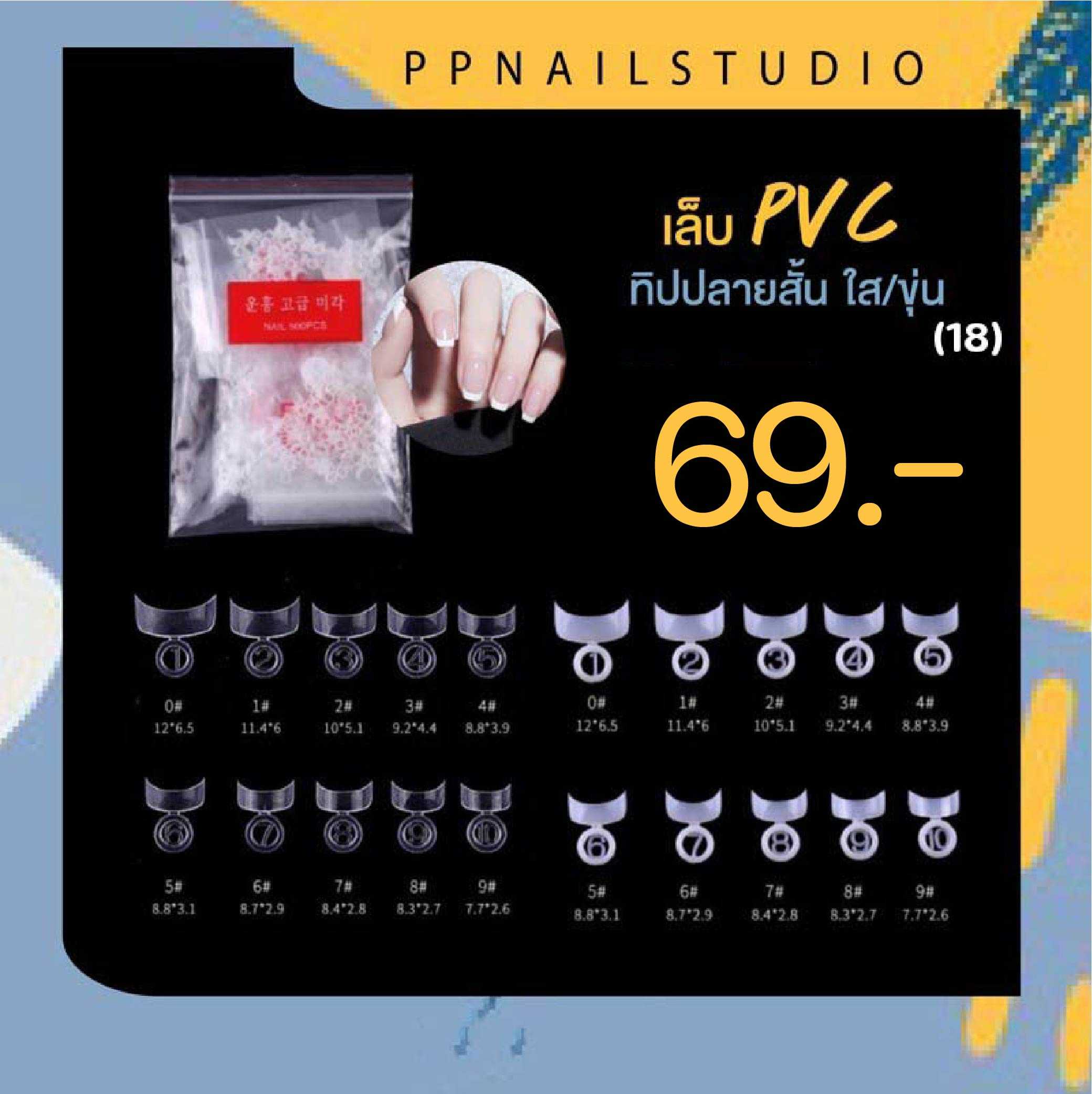 เล็บทิปปลาย  เล็บPVC สั้น (18)