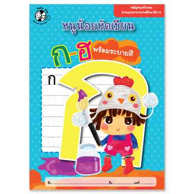 Plan for Kids หนังสือเด็ก เรื่อง ก - ฮ พร้อมระบายสี #หนูน้อยหัดเขียน 1525801