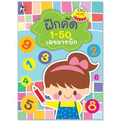 Plan for Kids หนังสือเด็ก เรื่อง ฝึกคัด 1-50 เลขอารบิกและเลขไทย 1543901