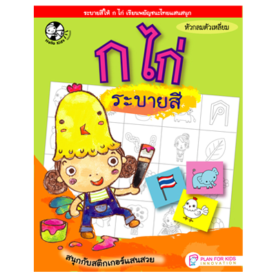 Plan for Kids หนังสือเด็ก เรื่อง ก ไก่ ระบายสี #ตัวอักษรแสนสนุก 1504801