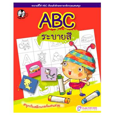 Plan for Kids หนังสือเด็ก เรื่อง ABC ระบายสี #ตัวอักษรแสนสนุก 1504901