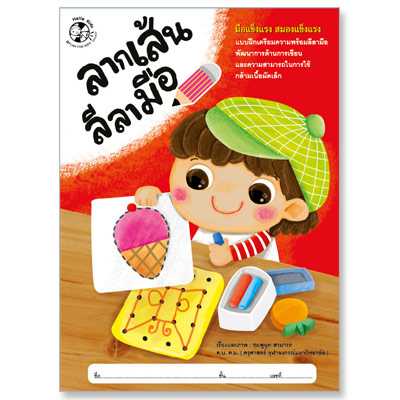 Plan for Kids หนังสือเด็ก เรื่อง ลากเส้นลีลามือ 1531801