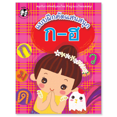 Plan for Kids หนังสือเด็ก เรื่อง แบบฝึกคัดแสนสนุก ก-ฮ #แบบฝึกคัดแสนสนุก 1503301