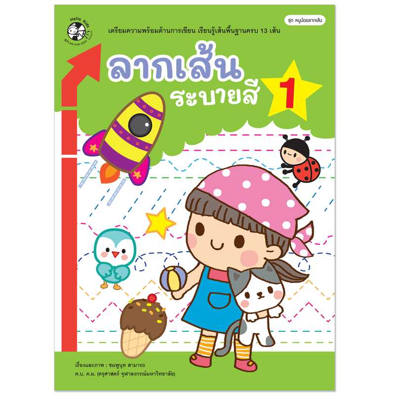 Plan for Kids หนังสือเด็ก เรื่อง ลากเส้น ระบายสี 1 #หนูน้อยลากเส้น 1536201