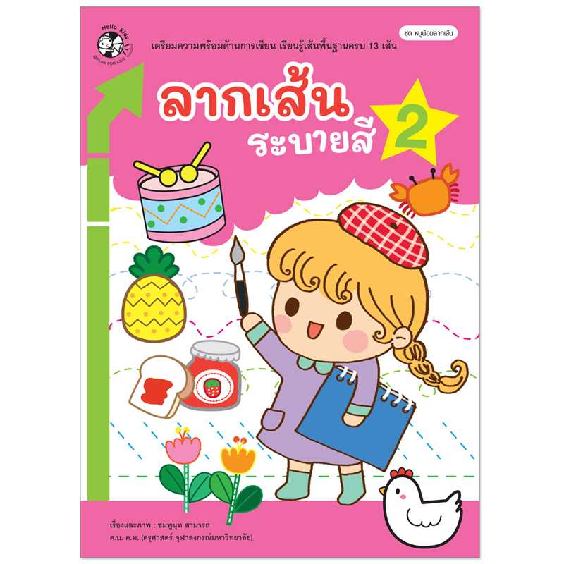 Plan for Kids หนังสือเด็ก เรื่อง ลากเส้น ระบายสี 2 #หนูน้อยลากเส้น 1536301