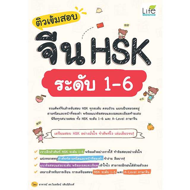 (INSPAL) หนังสือ ติวเข้มสอบจีน HSK ระดับ 1-6 9786163813145