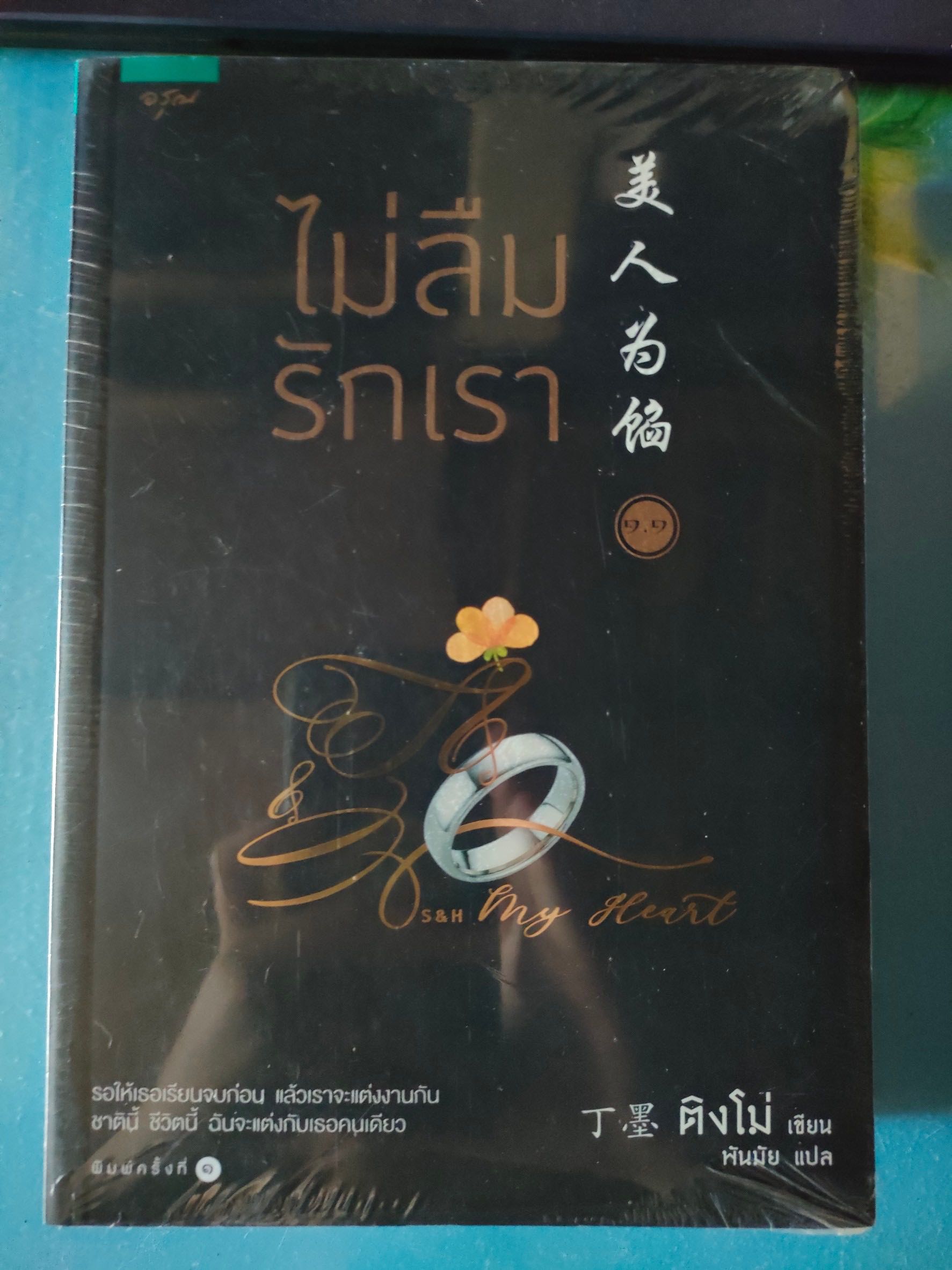 ไม่ลืมรักเรา 1 (มี 2 เล่ม) มือ 1