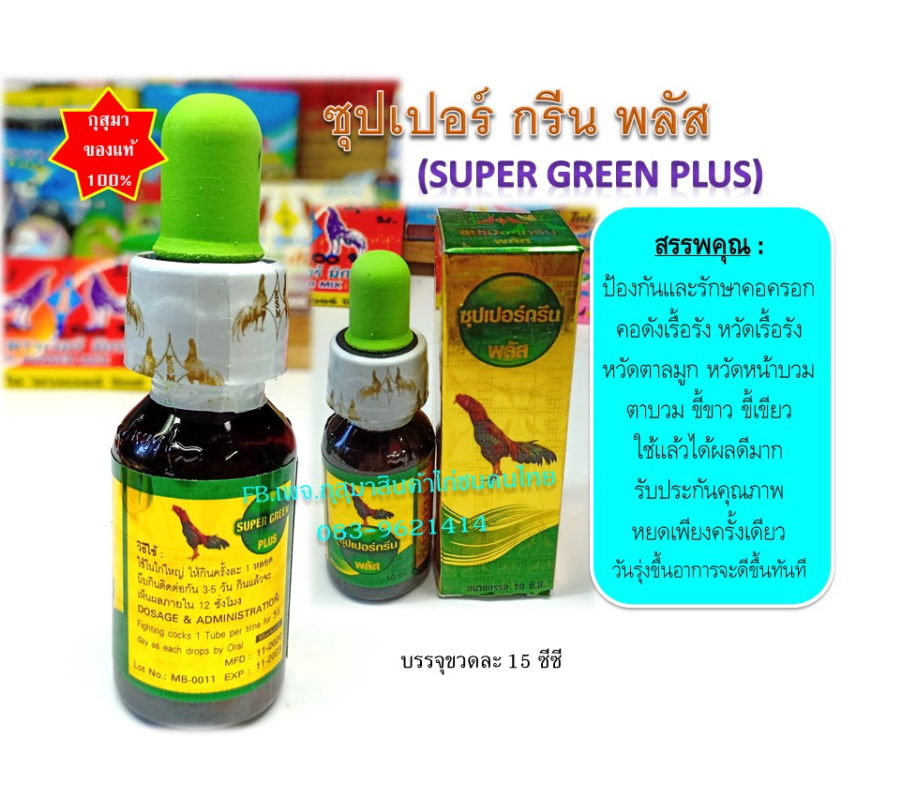 ซุปเปอร์กรีนพลัส super green plus (10 ซีซี)