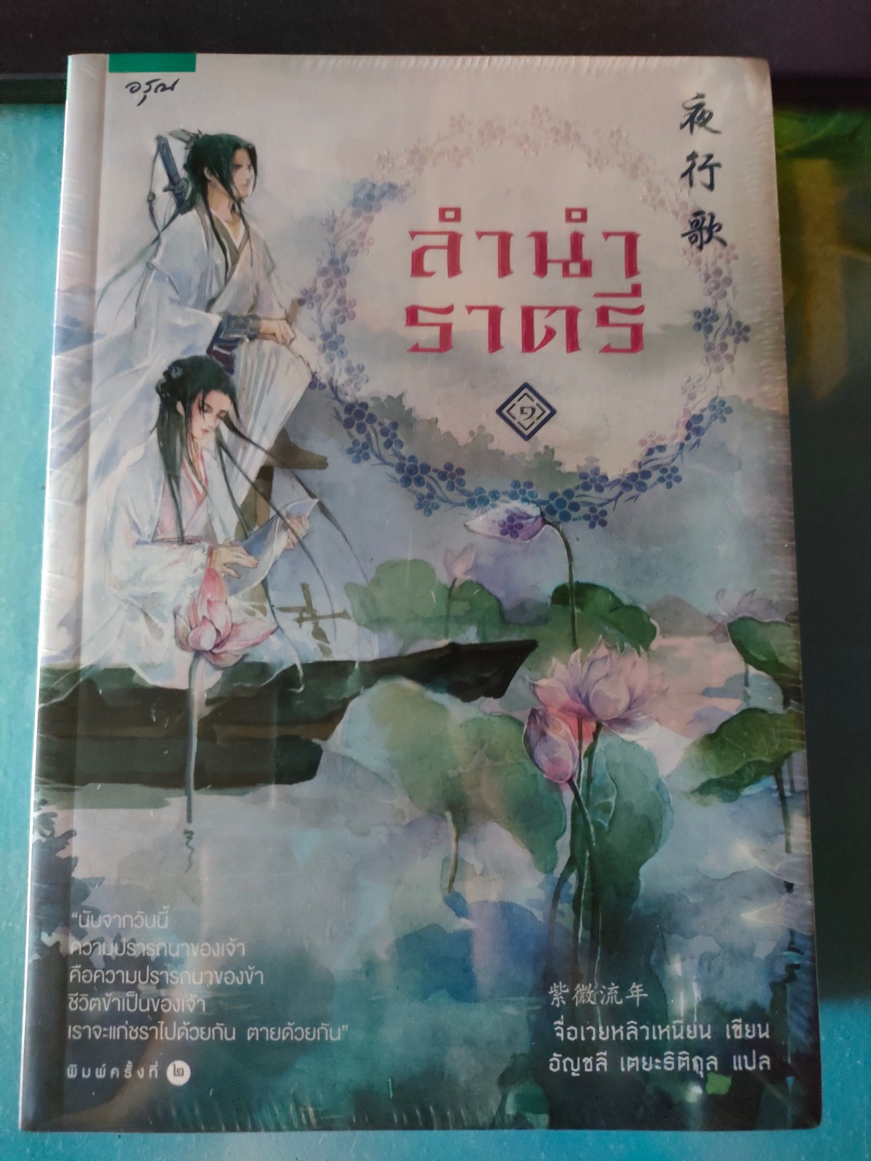 ลำนำราตรี 1-2 (สองเล่มจบ) มือ 1