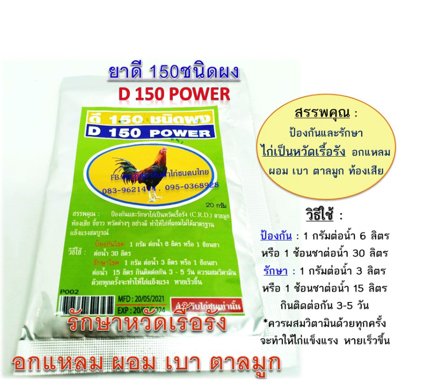 ดี150 D150 ยาป้องกันและรักษาไก่เป็ดหวัดเรื้อรัง