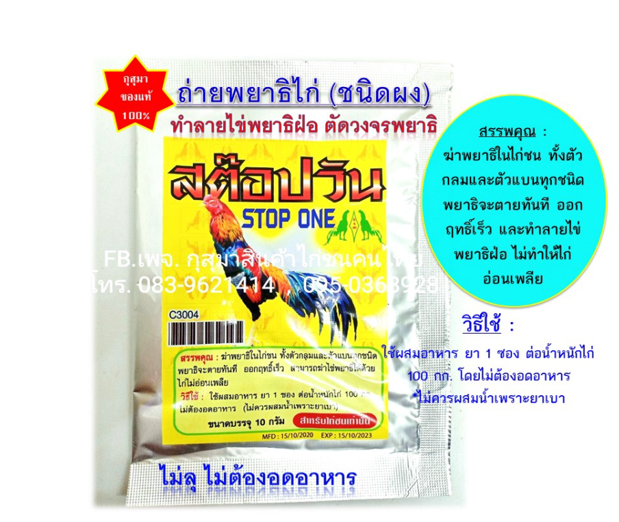 สต็อปวัน stop one สำหรับไก่ชนที่มีพยาธิ