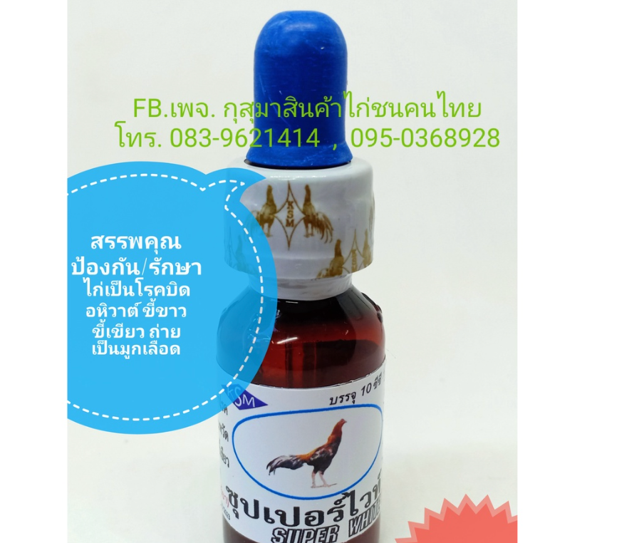 ซุปเปอร์ไวท์ super white รักษาไก่เป็นบิด อหิวาต์ ขี้ขาว ขี้เขียว ถ่ายเป็นมูกเลือด