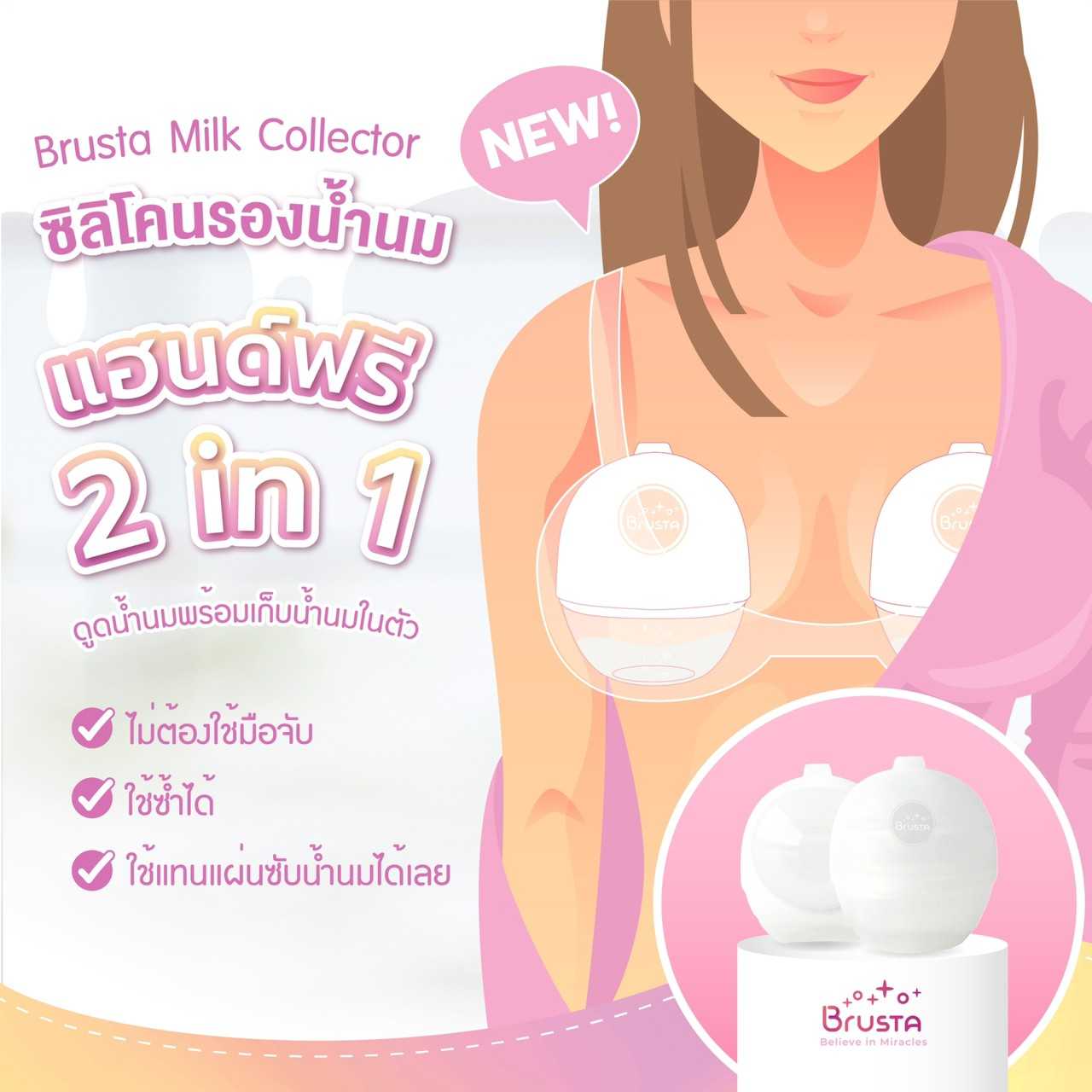 Brusta Milk Collector ซิลิโคนรองน้ำนม