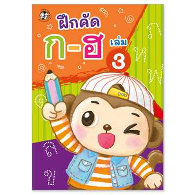 Plan for Kids หนังสือเด็ก เรื่อง ฝึกคัด ก-ฮ เล่ม 3 #แบบฝึกหัดคัดลายมือ ตามพัฒนาการ 1536901