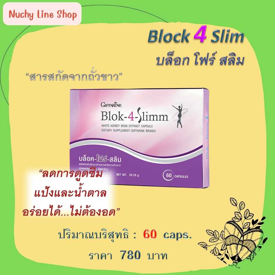 บล็อค-โฟร์-สลิม ( Blok-4-Slimm) ลดการดูดซึมแป้ง อร่อยได้ ไม่ต้องอด