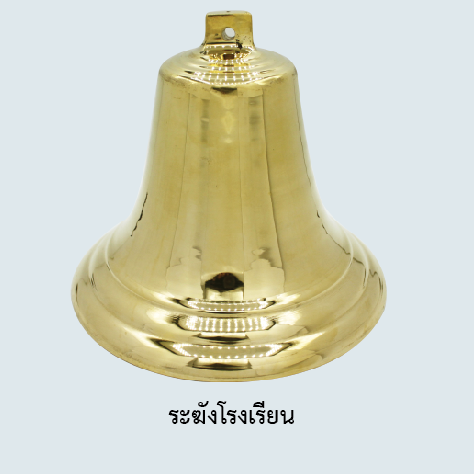 ระฆังโรงเรียน
