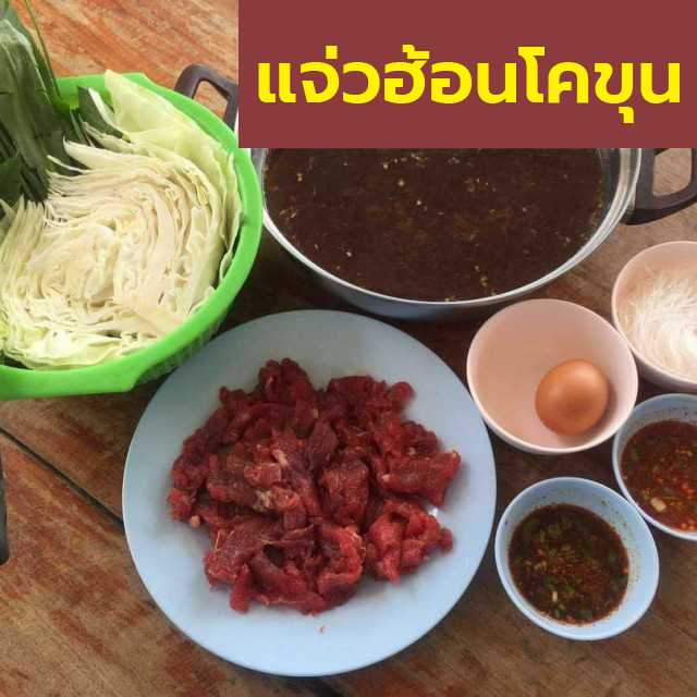 แจ่วฮ้อน โคขุน [ร้านเจ๊อื๋อ จ.กาฬสินธุ์]