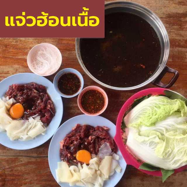 แจ่วฮ้อน เนื้อวัว [ร้านเจ๊อื๋อ จ.กาฬสินธุ์]